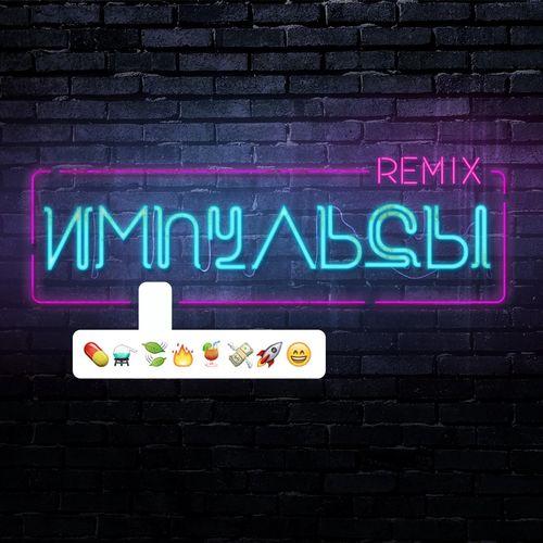 Album cover art for Импульсы (Remixes)