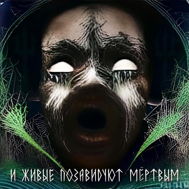 Album cover art for И живые позавидуют мёртвым