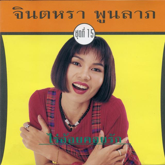 Album cover art for ไร่อ้อยคอยรัก