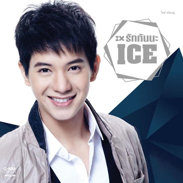 Album cover art for รักกันนะ