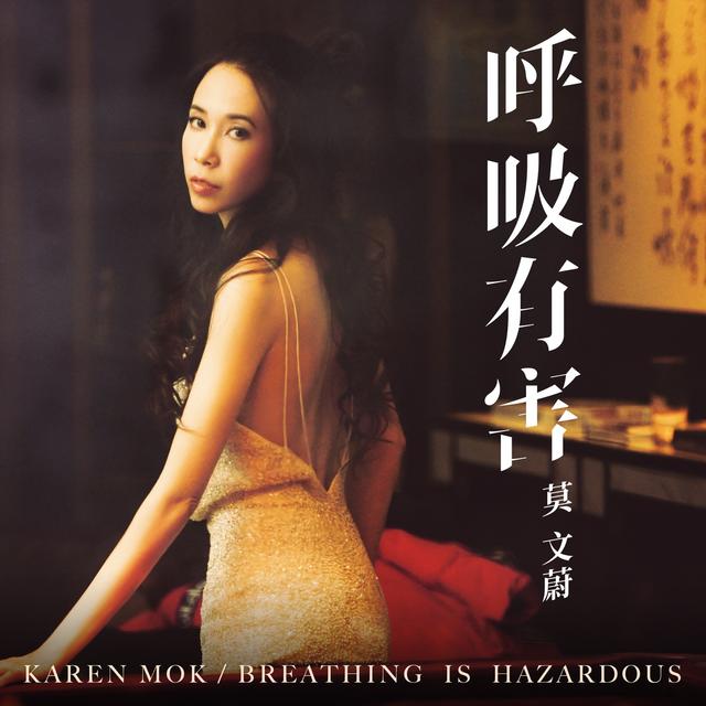 Album cover art for 呼吸有害