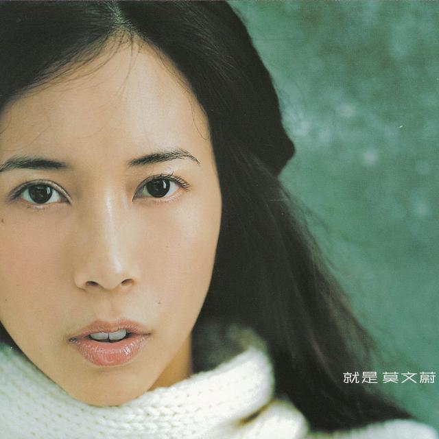 Album cover art for 就是莫文蔚