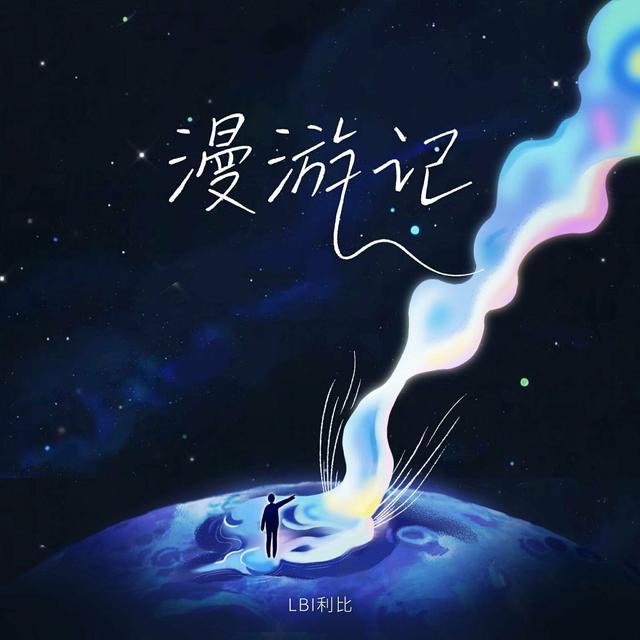 Album cover art for 漫游记