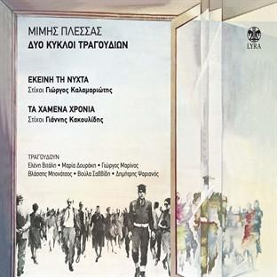 Album cover art for Dyo Kykloi Tragoudion: Ekeini Ti Nyhta / Ta Hamena Hronia