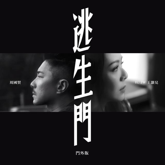 Album cover art for 逃生門