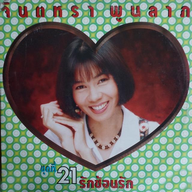 Album cover art for รักซ้อนรัก