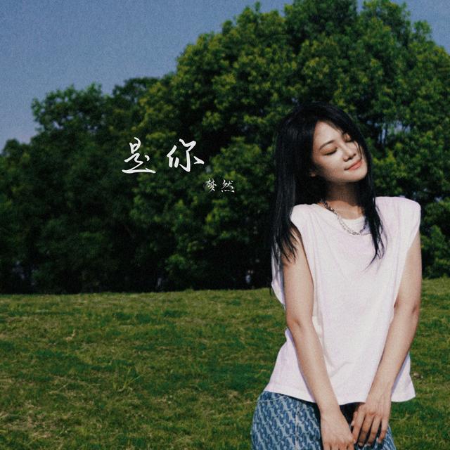 Album cover art for 是你