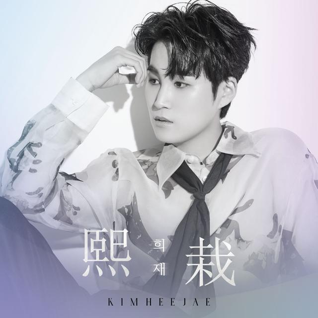 Album cover art for 熙栽