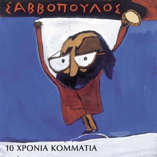 Album cover art for 10 Hronia Kommatia