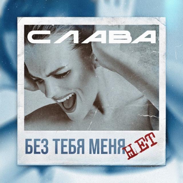 Album cover art for Без тебя меня нет