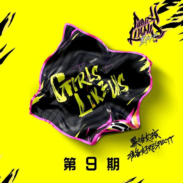 Album cover art for 黑怕女孩 第九期