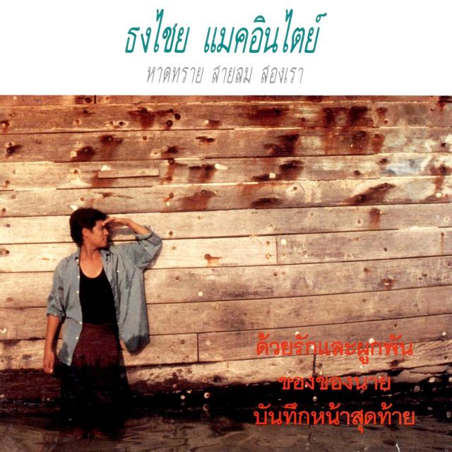 Album cover art for หาดทราย สายลม สองเรา