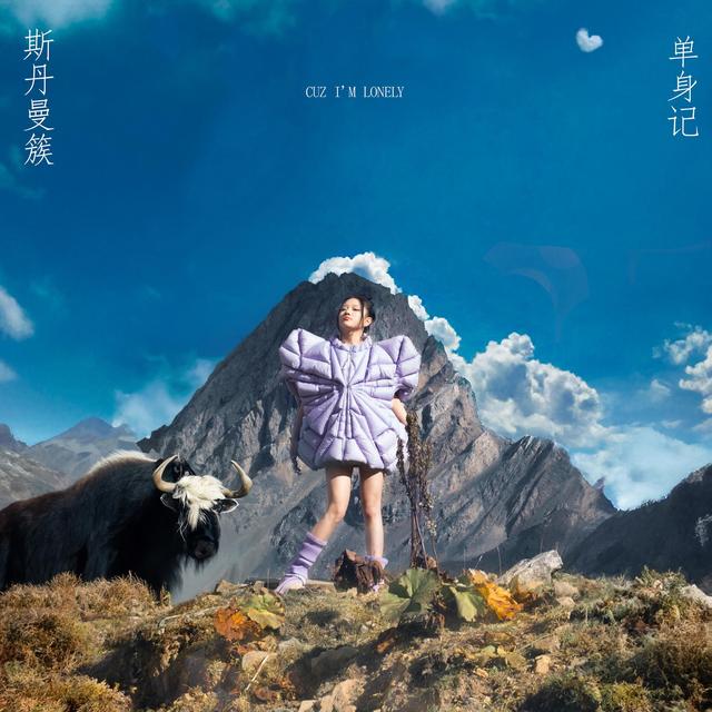 Album cover art for 斯丹曼簇單身記