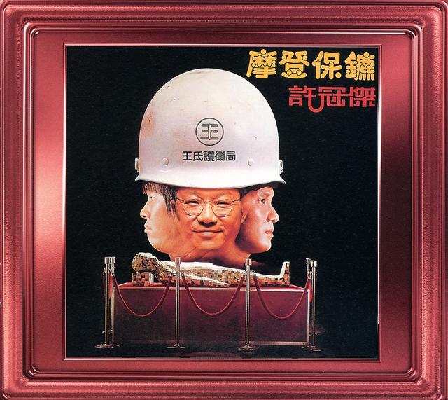 Album cover art for 摩登保鑣