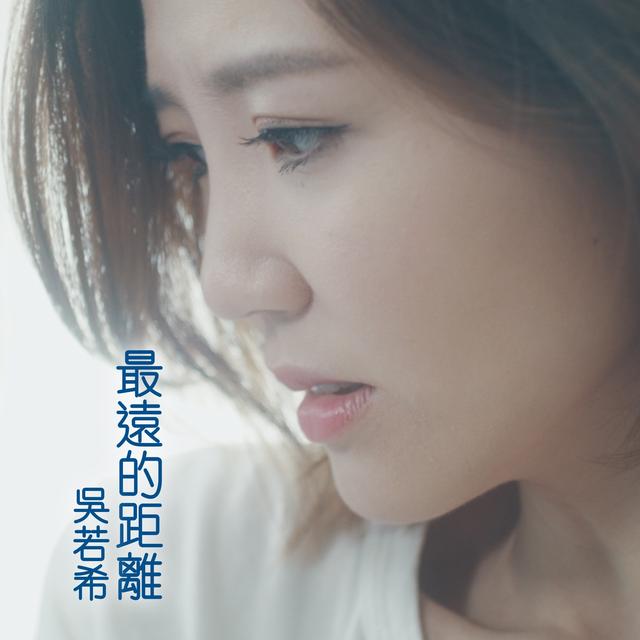 Album cover art for 最遠的距離