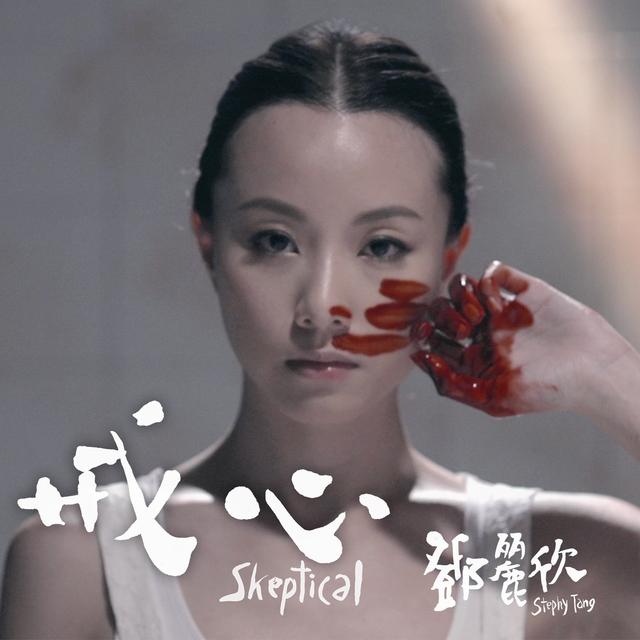 Album cover art for 戒心