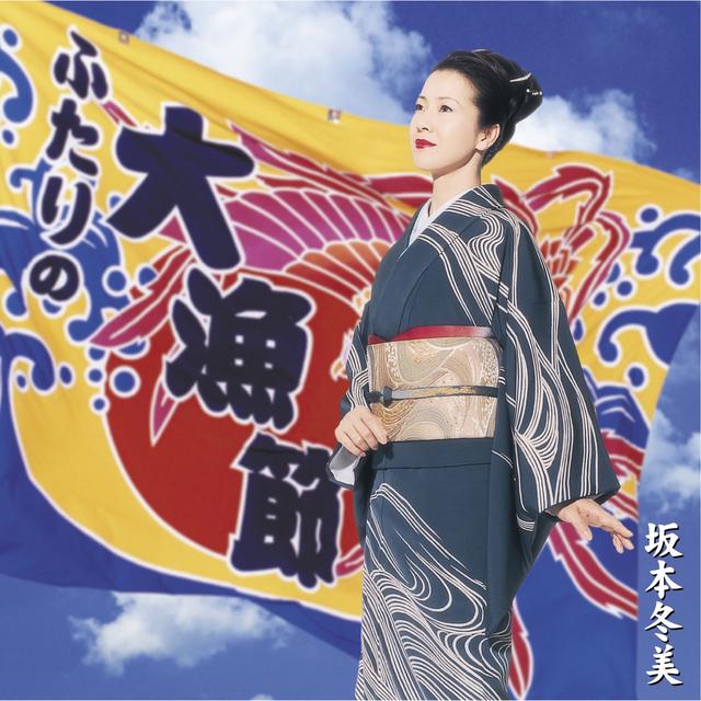 Album cover art for Futari No Tairyo-Bushi / Fuyumi No Soran-Bushi