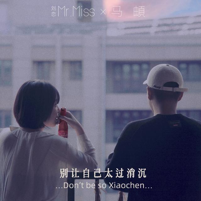 Album cover art for 别让自己太过消沉