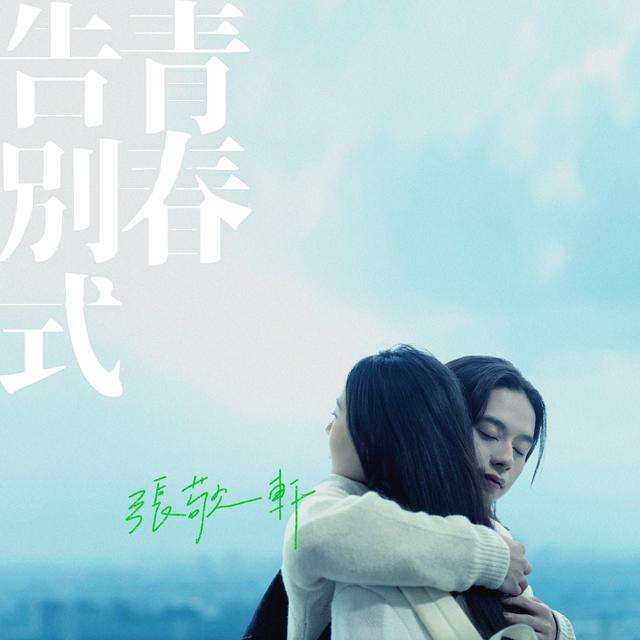 Album cover art for 青春告別式