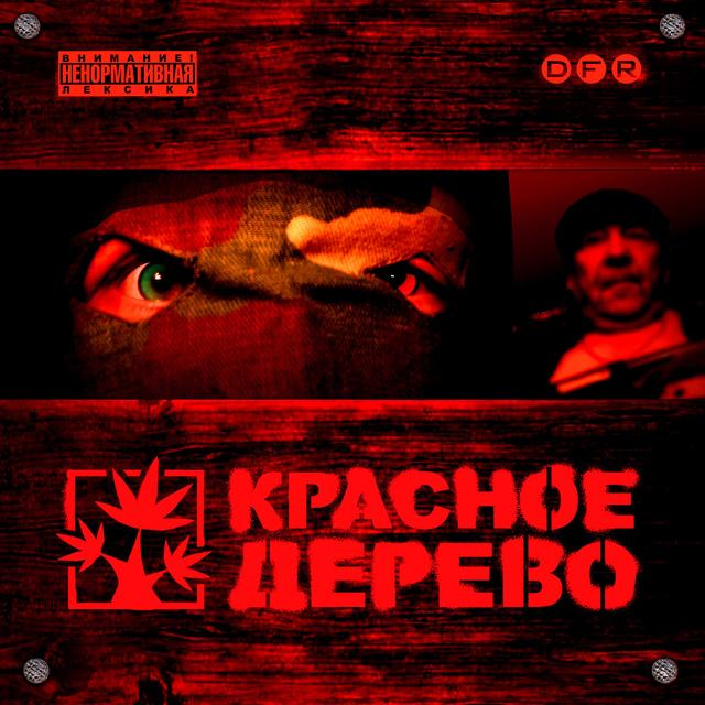 Album cover art for Красное Дерево