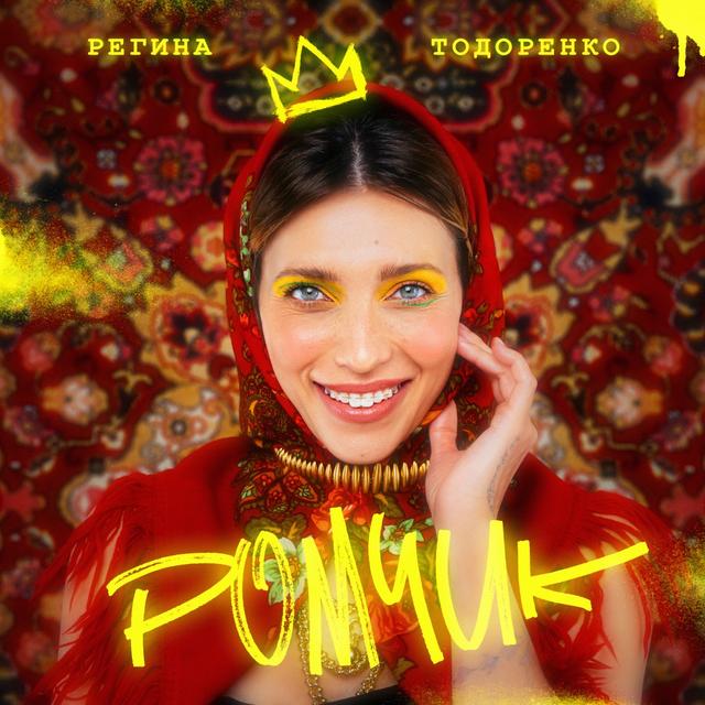 Album cover art for Ромчик