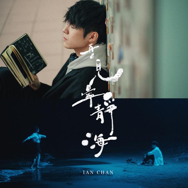 Album cover art for 再見 寧靜海