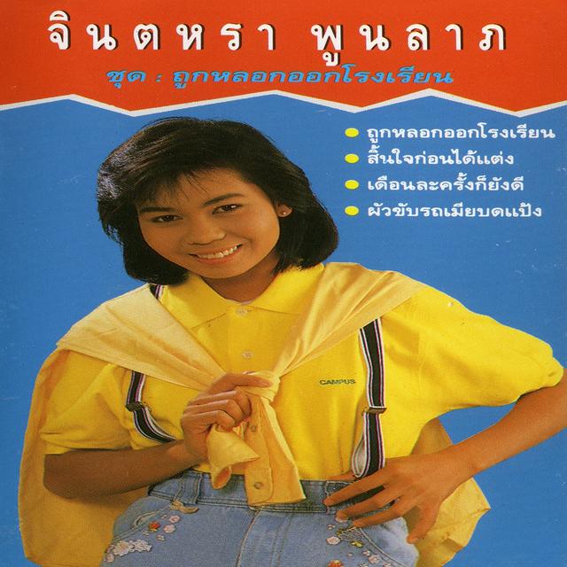 Album cover art for ถูกหลอกออกโรงเรียน