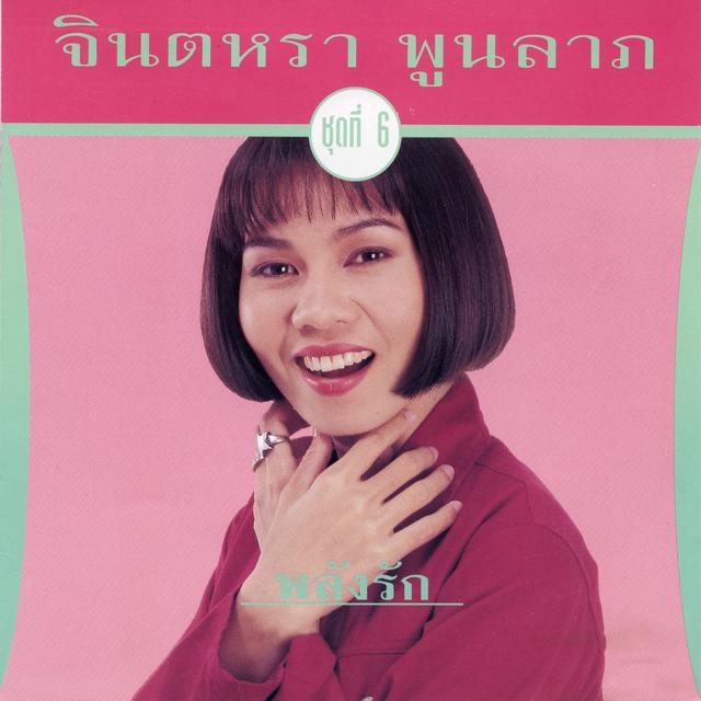 Album cover art for พลังรัก