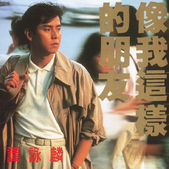 Album cover art for 像我這樣的朋友