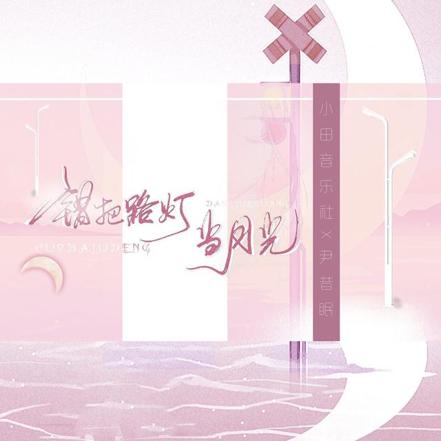 Album cover art for 錯把路燈當月光