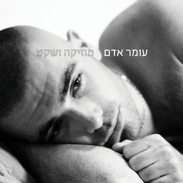 Album cover art for מוזיקה ושקט