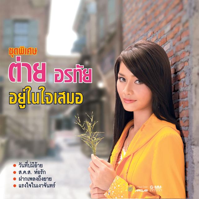 Album cover art for ชุดพิเศษ อยู่ในใจเสมอ