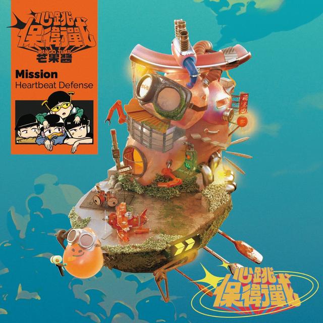 Album cover art for 心跳保衛戰