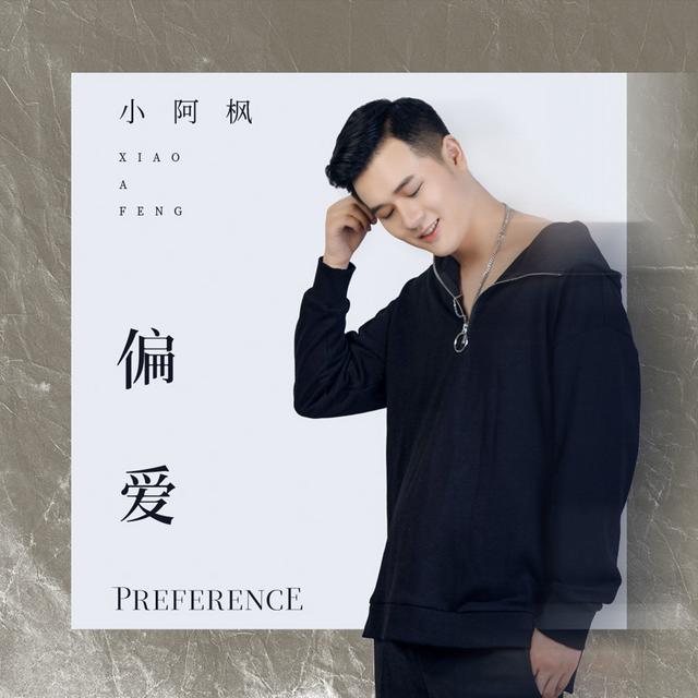 Album cover art for 偏爱