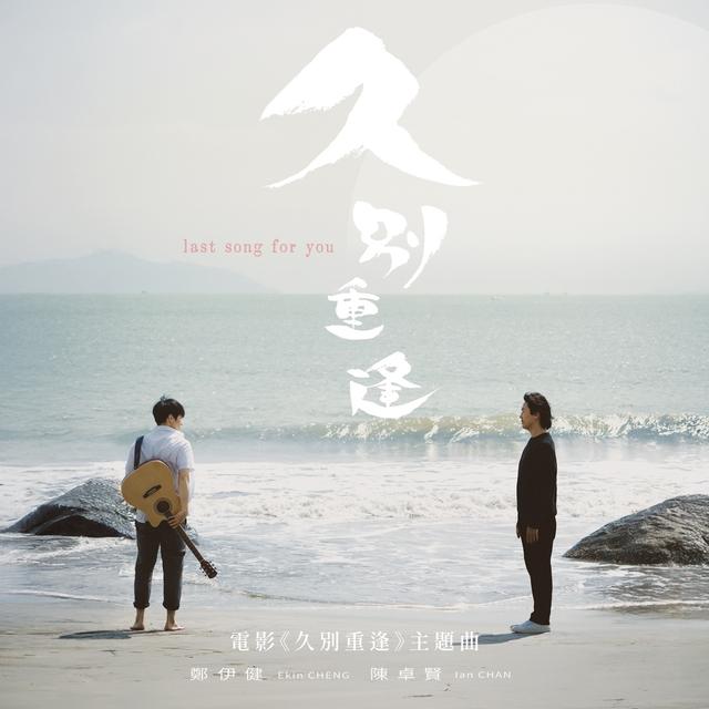 Album cover art for 久別重逢