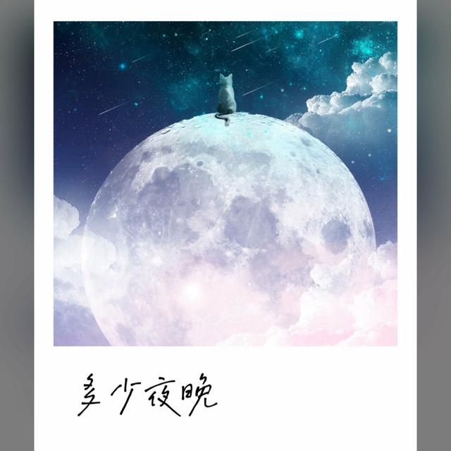 Album cover art for 多少夜晚