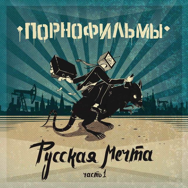 Album cover art for Русская мечта. Часть 1