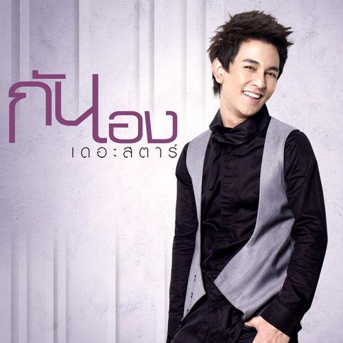 Album cover art for กันเอง