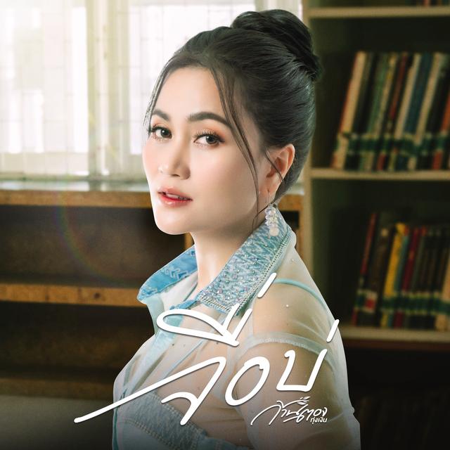 Album cover art for จื่อบ่