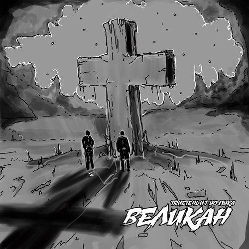 Album cover art for Великан