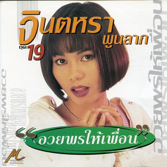 Album cover art for อวยพรให้เพื่อน