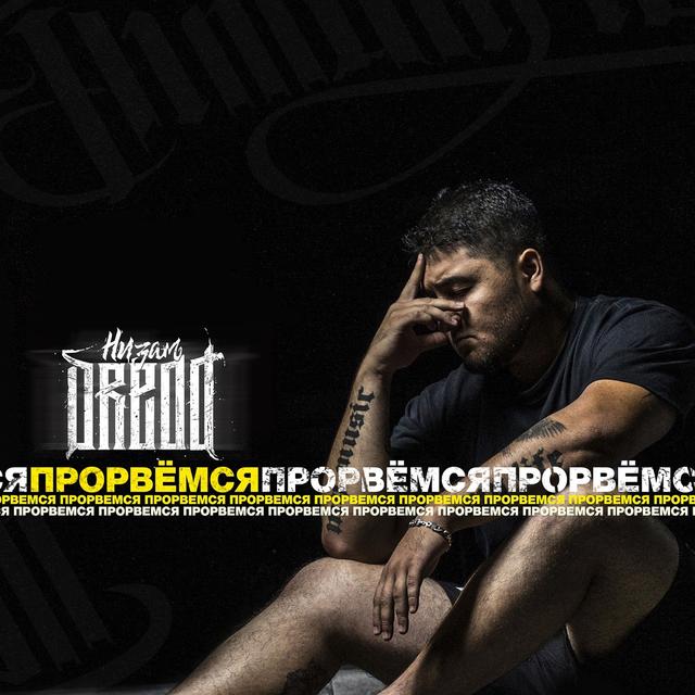 Album cover art for Прорвемся