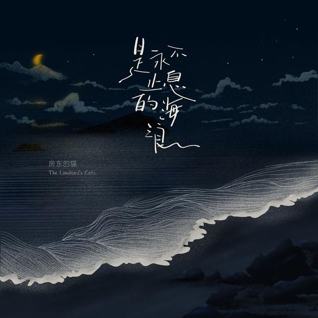 Album cover art for 是永不止息的海浪