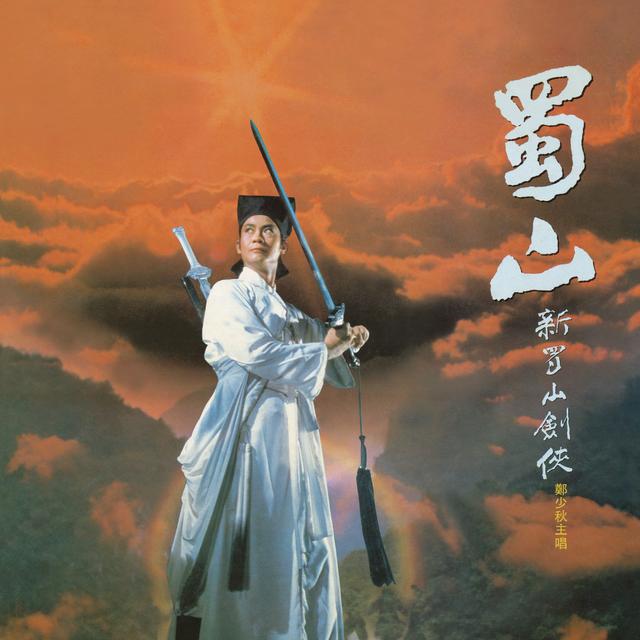 Album cover art for 新蜀山劍俠