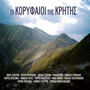 Album cover art for Oi Koryfaioi Tis Kritis