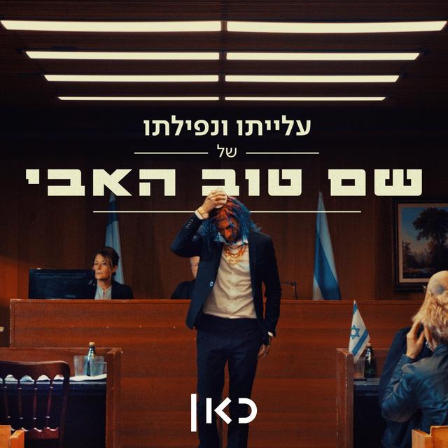 Album cover art for עלייתו ונפילתו של שם טוב האבי