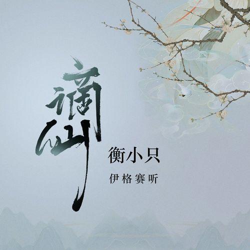 Album cover art for 谪仙