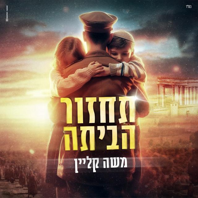 Album cover art for תחזור הביתה