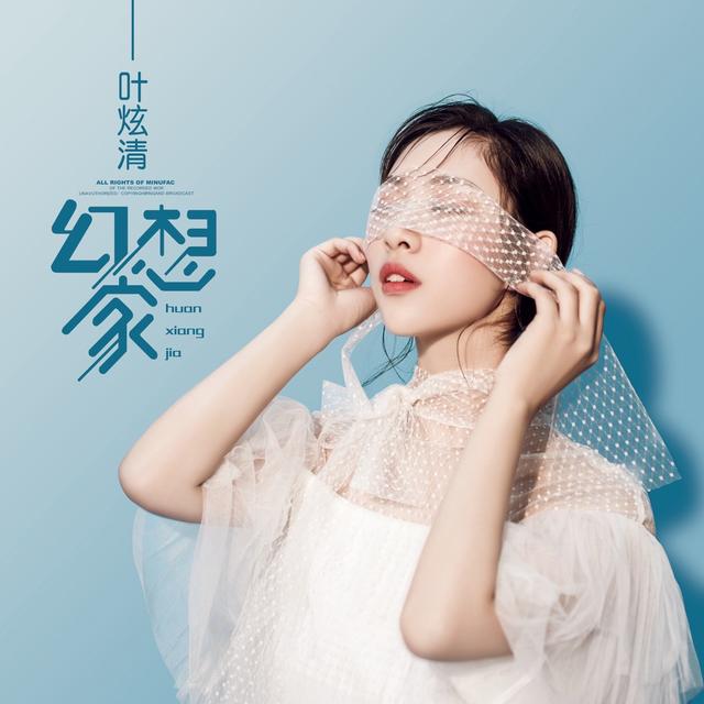 Album cover art for 幻想家