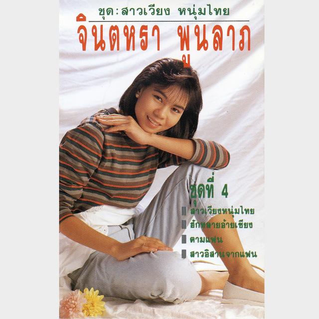 Album cover art for สาวเวียงหนุ่มไทย